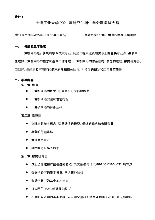 大连工业大学821计算机网络2021年考研专业课初试大纲