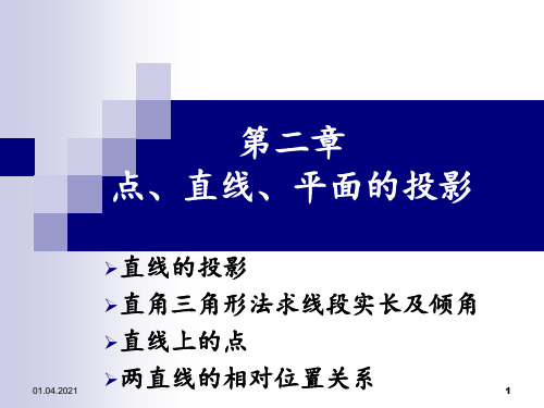 直线的投影两直线的相对位置(平行、相交、交叉)分享资料