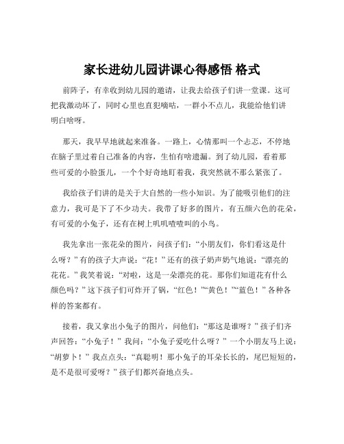 家长进幼儿园讲课心得感悟 格式