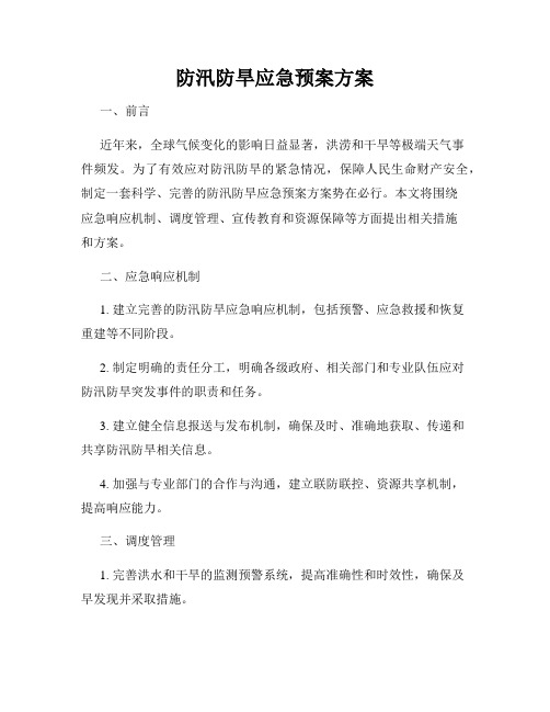 防汛防旱应急预案方案