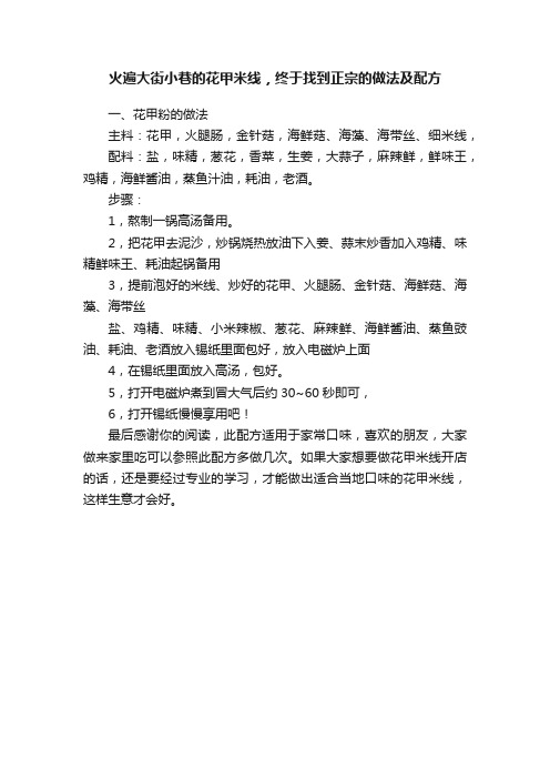 火遍大街小巷的花甲米线，终于找到正宗的做法及配方