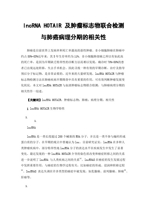 lncRNAHOTAIR及肿瘤标志物联合检测与肺癌病理分期的相关性