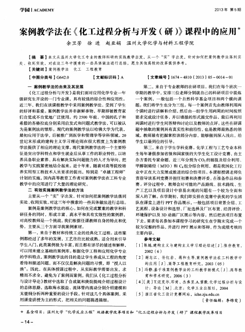 案例教学法在《化工过程分析与开发(研)》课程中的应用