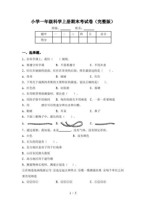 小学一年级科学上册期末考试卷(完整版)