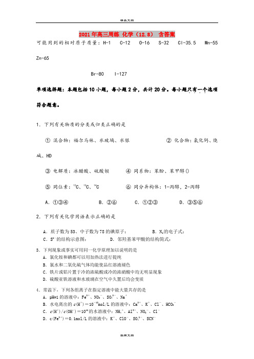 2021年高三周练 化学(12.8) 含答案