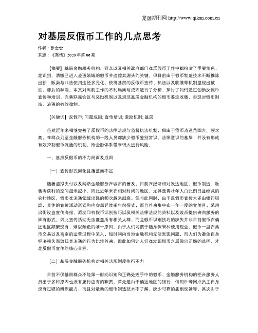 对基层反假币工作的几点思考