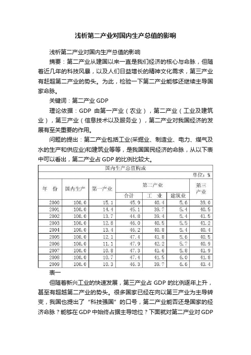 浅析第二产业对国内生产总值的影响