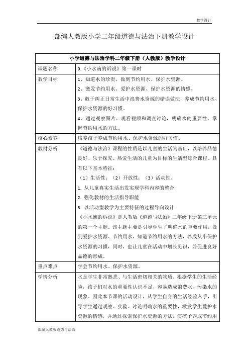 部编人教版小学二年级道德与法治下册教学设计-第九课《小水滴的诉说》(教案)