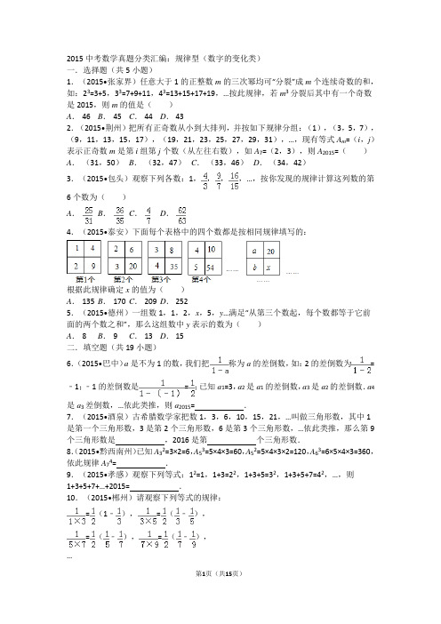 2015中考数学真题分类汇编：规律型(数字的变化类)