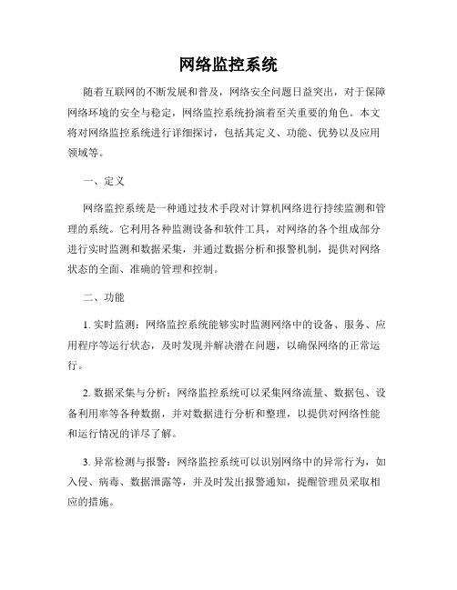 网络监控系统