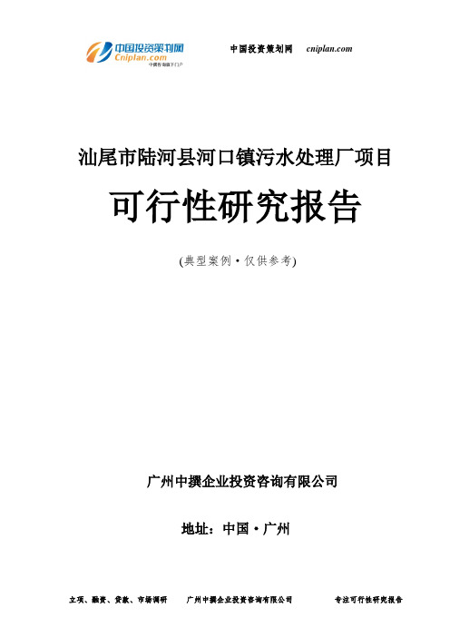 汕尾市陆河县河口镇污水处理厂项目可行性研究报告-广州中撰咨询