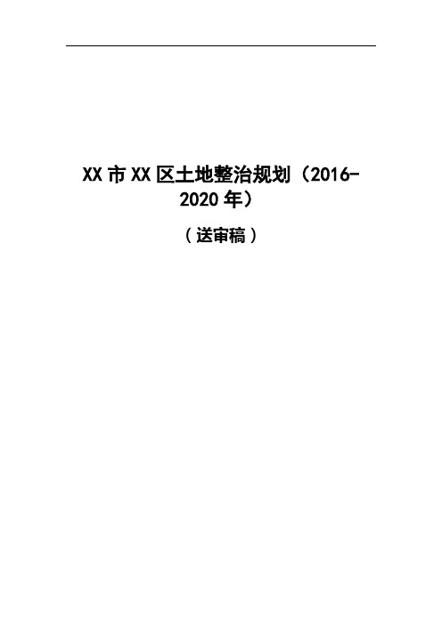 区土地整治规划(2016-2020年)【模板】