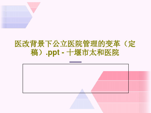 医改背景下公立医院管理的变革(定稿).ppt - 十堰市太和医院PPT共79页