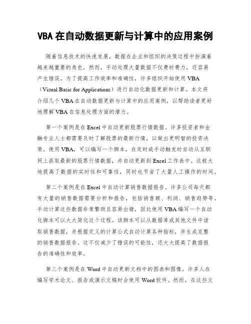 VBA在自动数据更新与计算中的应用案例