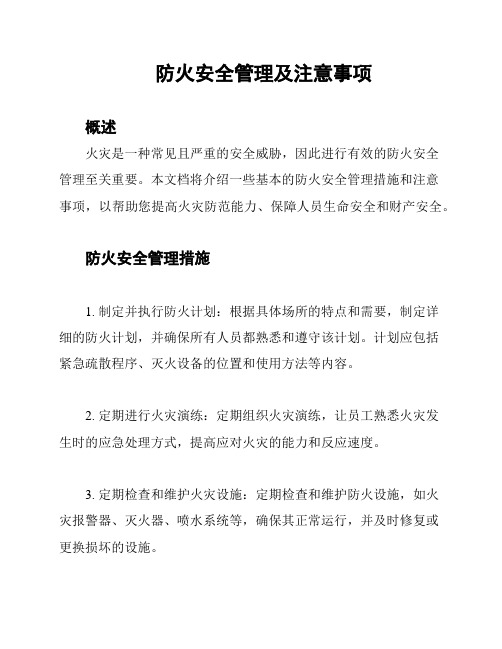 防火安全管理及注意事项