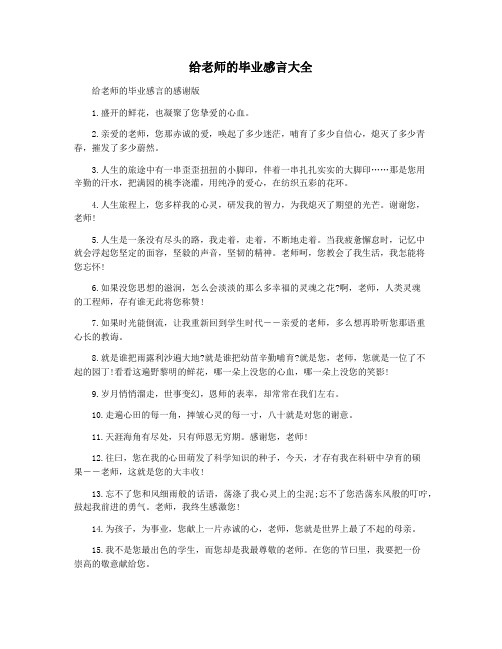 给老师的毕业感言大全