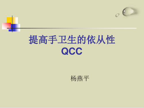 【推荐】提高手卫生的依从性QCC46