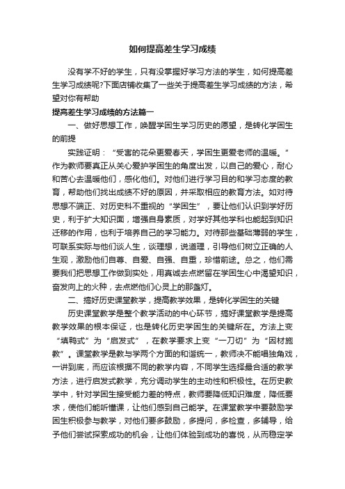 如何提高差生学习成绩