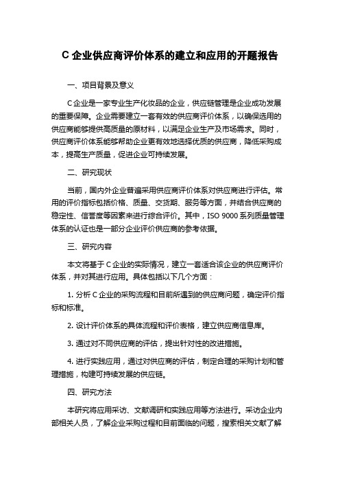 C企业供应商评价体系的建立和应用的开题报告