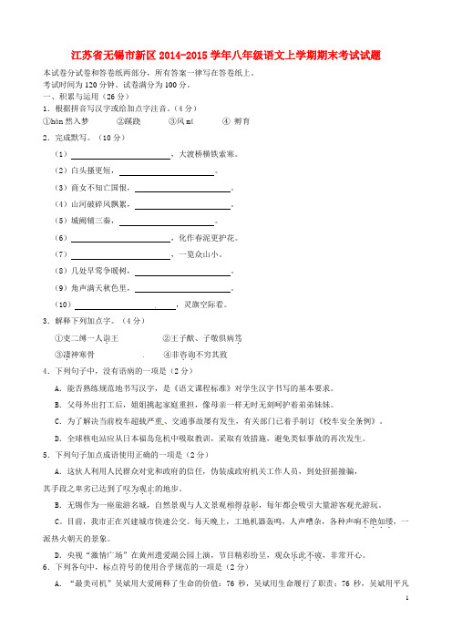 江苏省无锡市新区八年级语文上学期期末考试试题 苏教版