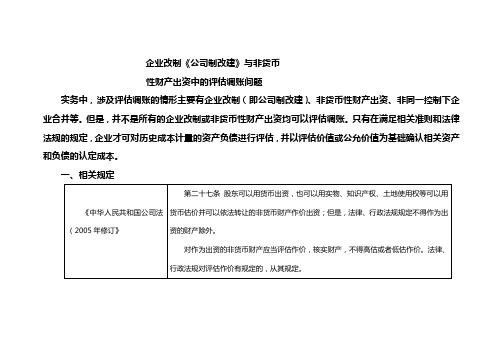 企业改制《公司制改建》与非货币性财产出资中的评估调账问题