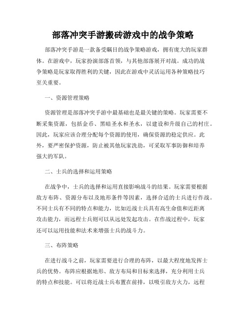 部落冲突手游搬砖游戏中的战争策略