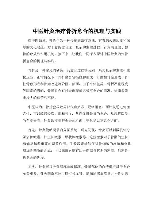 中医针灸治疗骨折愈合的机理与实践