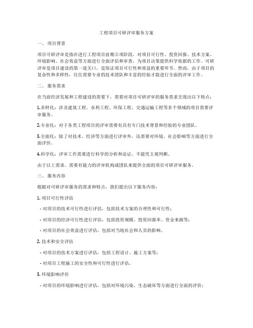 工程项目可研评审服务方案