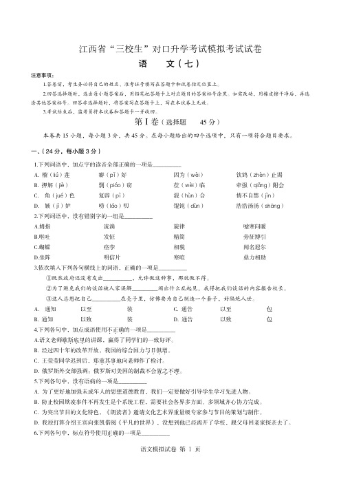 江西省“三校生”对口升学考试语文模拟试卷7(超清版有答案)