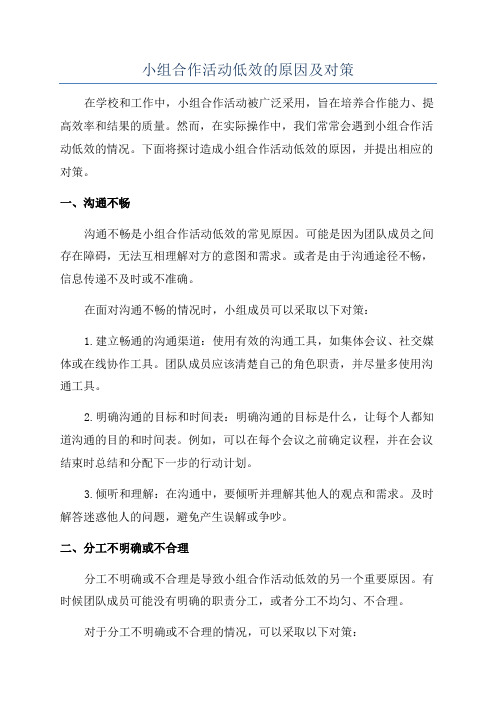 小组合作活动低效的原因及对策