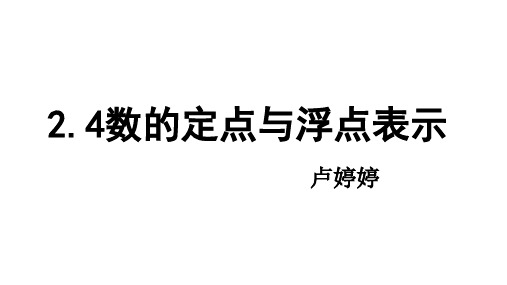 2.4数的定点与浮点表示