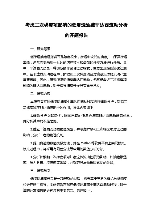 考虑二次梯度项影响的低渗透油藏非达西流动分析的开题报告