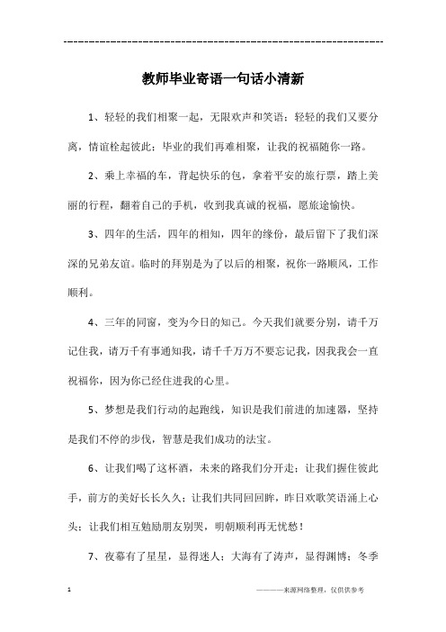 教师毕业寄语一句话小清新