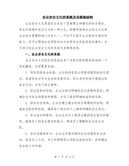 企业安全文化的系统及其框架结构