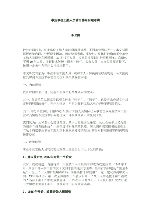 事业单位工勤人员转岗聘用问题考辨