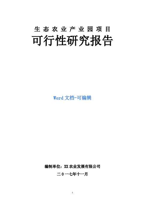 生态农业产业园项目可行性研究报告