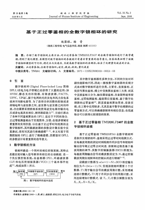 基于正过零鉴相的全数字锁相环的研究