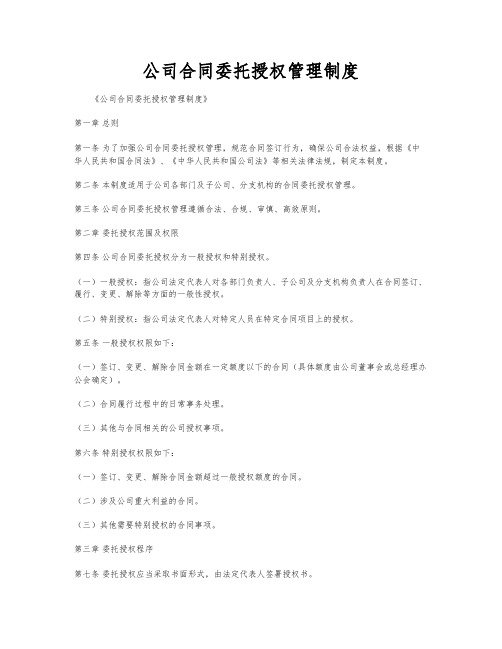 公司合同委托授权管理制度