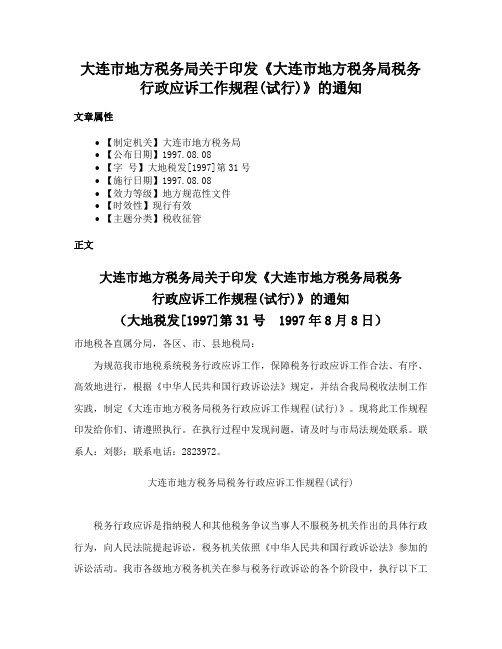 大连市地方税务局关于印发《大连市地方税务局税务行政应诉工作规程(试行)》的通知