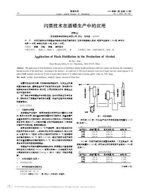 闪蒸技术在酒精生产中的应用