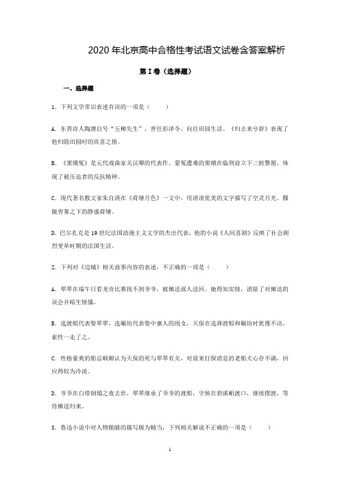 2020年北京高考合格性考试语文试卷含答案解析