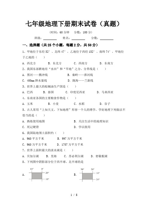 七年级地理下册期末试卷(真题)