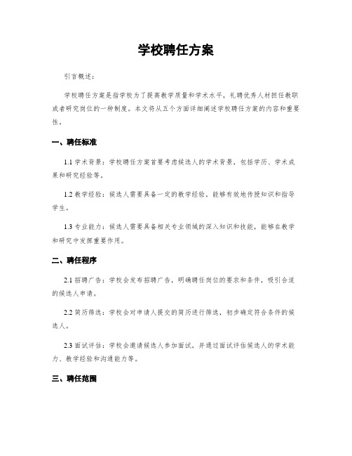 学校聘任方案