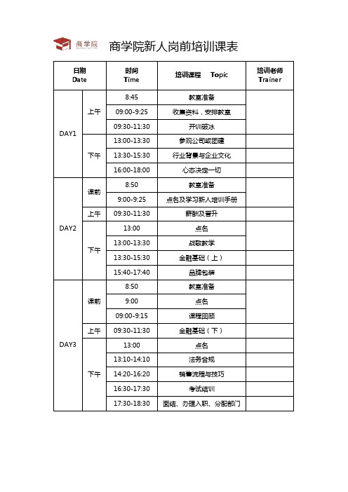 商学院新人训课程表