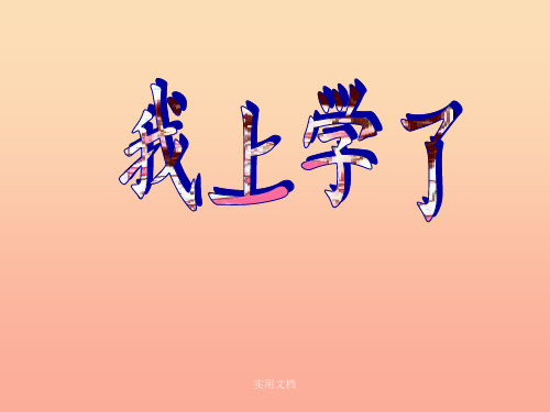一年级道德与法治上册 第一单元 我是小学生啦 1 我上学了1 鄂教版