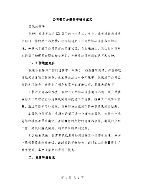 公司部门加薪的申请书范文（三篇）