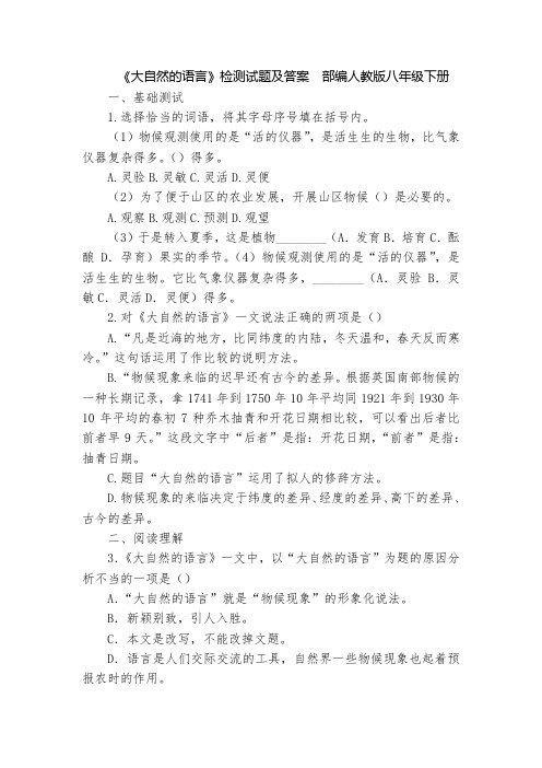 《大自然的语言》检测试题及答案  部编人教版八年级下册