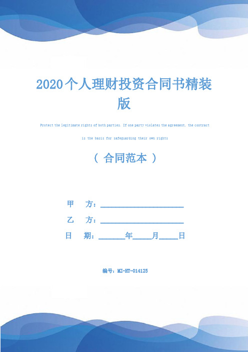 2020个人理财投资合同书精装版