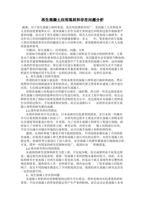 再生混凝土应用现状和存在问题分析