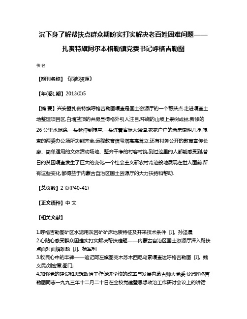 沉下身了解帮扶点群众期盼实打实解决老百姓困难问题——扎赉特旗阿尔本格勒镇党委书记呼格吉勒图